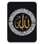 معية الله- القرآن والأحاديث وا icon