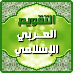 التقويم العربي الإسلامي icon