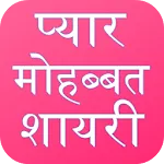Love Shayari Hindi 2025 icon
