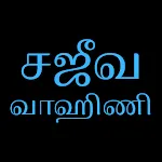 Sajeeva Vahini Tamil Bible icon