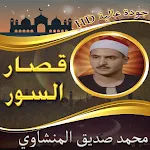 قصار السورالمنشاوي بدون نت icon