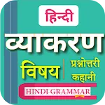 हिन्दी व्याकरण | Hindi Grammar icon