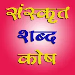 Sanskrit Dictionary :Hindi Eng icon