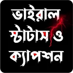 Bangla Status বাংলা স্ট্যাটাস icon