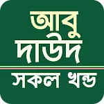 আবু দাউদ শরীফ সব খন্ড বাংলা icon