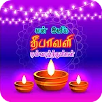 Tamil Diwali Images icon
