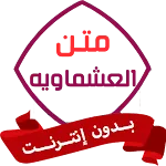 متن العشماوية بدون نت icon