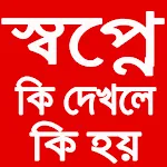 কোন স্বপ্ন দেখলে কি ফলাফল হয় icon