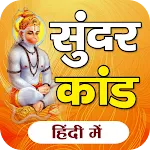 सुन्दरकाण्ड Sundarkand -  2024 icon