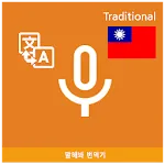 Speak Translator (Korean - Chi icon