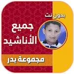 مجموعة بدر للامداح النبوية icon