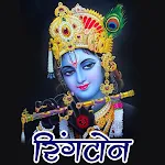 Krishna Ringtone कृष्ण रिंगटोन icon