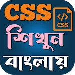CSS শিখুন বাংলায় icon