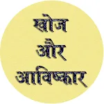 Discovery & Invention GK Hindi icon