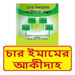 চার ইমামের আকীদাহ ইসলামিক বই icon