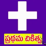 First Aid In Telugu icon