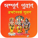 ব্রহ্মবৈবর্ত্ত পুরাণ ~ puran b icon