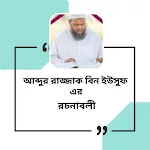 আব্দুর রাজ্জাক ইউসুফের রচনাবলি icon