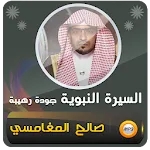 السيرة النبوية صالح المغامسي icon