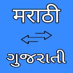 Marathi to Gujarati Translator icon
