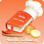 مكتبة وصفات الطبخ العالمية icon