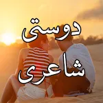 Dosti Shayari-دوستی اردو شاعری icon