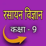 रसायन विज्ञान कक्षा-9 icon