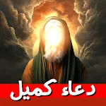 دعاء كميل صوت وكتابة  بدون نت icon