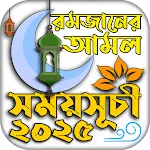 রমজানের সময় সূচি 2025 -Ramadan icon