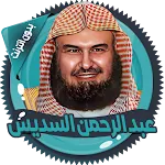 السديس قرآن كاملا بدون انترنت icon
