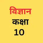 Science Class 10 Notes Hindi icon