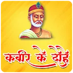 कबीर के लोकप्रिय दोहे | Kabir icon