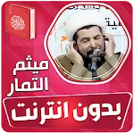 ميثم التمار القران بدون انترنت icon