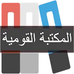 কওমী পাঠাগার - المكتبة القومية icon