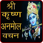 श्री कृष्ण अनमोल वचन icon