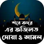 শবে কদরের ফজিলত সহ আমল ও দোয়া icon