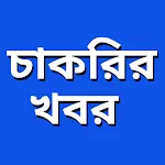 চাকরির খবর icon