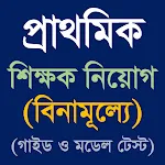 প্রাইমারি শিক্ষক নিয়োগ গাইড icon