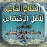 النظام الخاص لاهل الاختصاص icon