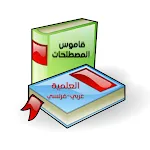 قاموس المصطلحات العلمية icon
