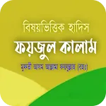 ফয়যুল কালাম বিষয়ভিত্তিক হাদীস icon