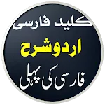 Farsi Ki Pehli Sharah icon