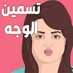 تسمين الوجه -وصفات تسمين الوجه icon