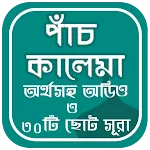 পাঁচ কালেমা ও ৩০ টি ছোট সূরা icon