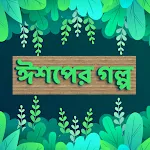 ঈশপের গল্প - Eshop er golpo icon