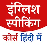 English Speaking App Offline icon