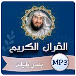 بندر بليلة القران الكريم كاملا icon