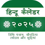 Hindi Calendar 2025 (हिन्दी) icon