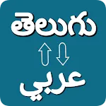 Telugu To Arabic Translator icon
