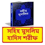 মুসলিম শরীফ ~ Muslim Sharif icon